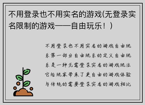 不用登录也不用实名的游戏(无登录实名限制的游戏——自由玩乐！)
