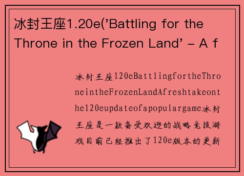 冰封王座1.20e('Battling for the Throne in the Frozen Land' - A fresh take on the 1.20e update of a popular game.)