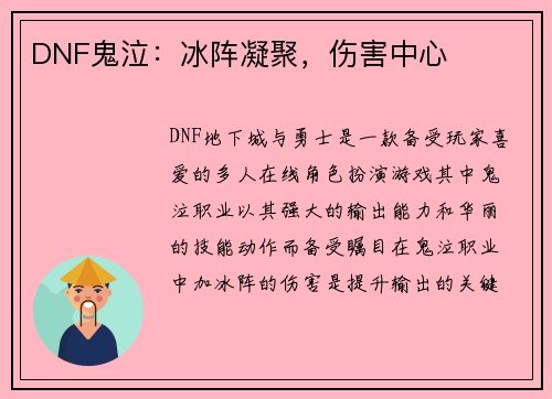 DNF鬼泣：冰阵凝聚，伤害中心