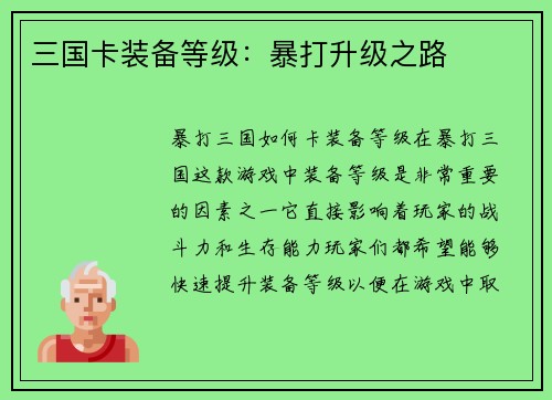 三国卡装备等级：暴打升级之路