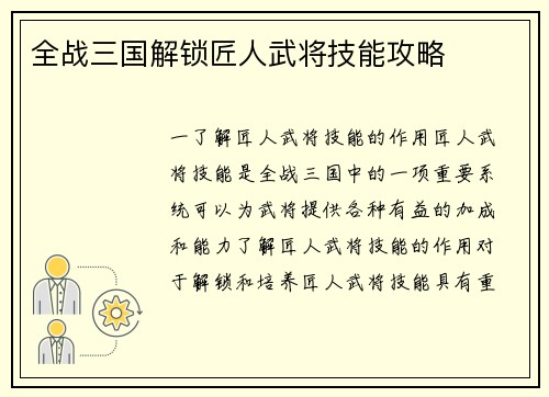 全战三国解锁匠人武将技能攻略